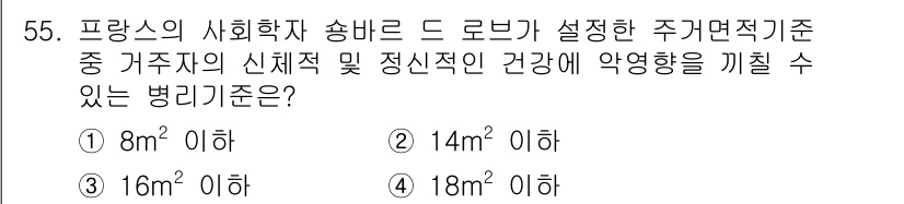 전산응용건축제도기능사 2016년 55번 - 프랑스의 사회학자 송바르 드 로바가 설정한 기준에 따르면, 주거 면적이 ... 에 관한 핵심 기출문제