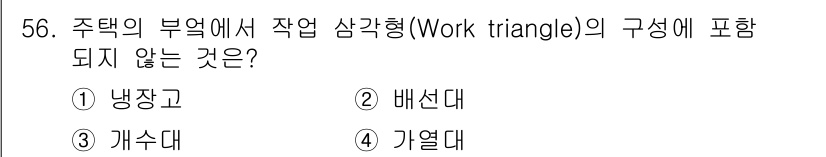 전산응용건축제도기능사 2016년 56번 - 작업 삼각형은 주방의 효율성을 고려한 설계 개념으로, 주로 냉장고, 취사... 에 관한 핵심 기출문제