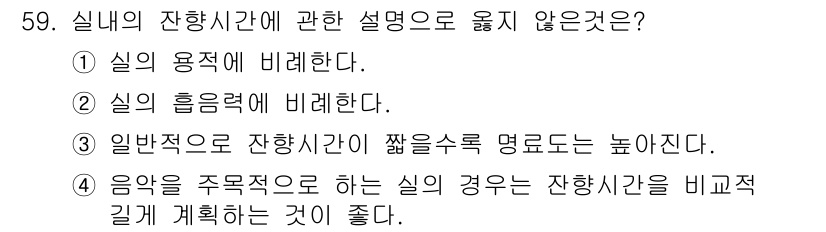 전산응용건축제도기능사 2016년 59번 - 실의 흡연력이 아닌 다른 요소들이 실내의 잔향시간에 직접적인 영향을 미치... 에 관한 핵심 기출문제