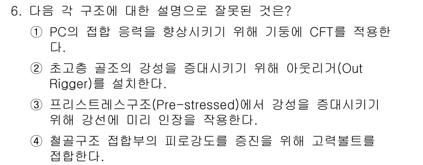 전산응용건축제도기능사 2016년 6번 - 4번 설명은 잘못되었습니다. 프리스트레스 구조는 강성을 증대시키기 위해 ... 에 관한 핵심 기출문제