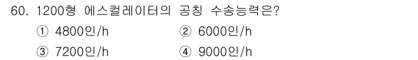 전산응용건축제도기능사 2016년 60번 - 1200형 에어스케일레이터의 공칭 수송능력은 일반적으로 7200인/h입니... 에 관한 핵심 기출문제
