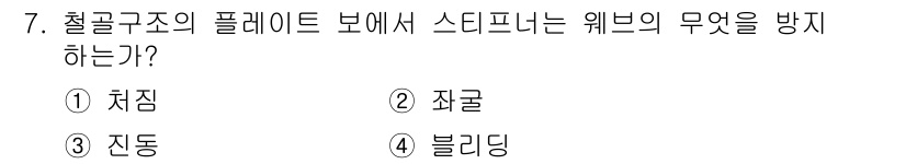 전산응용건축제도기능사 2016년 7번 - 정답은 3번 '전동'입니다. 스태브가 받는 하중을 효과적으로 전달하기 위... 에 관한 핵심 기출문제