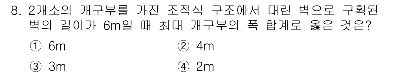 전산응용건축제도기능사 2016년 8번 - 주어진 문제는 두 개의 개구부가 있는 구조물에서 개구부의 폭을 고려했을 ... 에 관한 핵심 기출문제