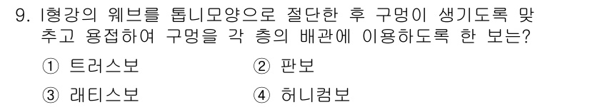 전산응용건축제도기능사 2016년 9번 - 정답은 2번 '판본'입니다. 형강의 웨브를 틀림없이 배열하여 구조물의 강... 에 관한 핵심 기출문제