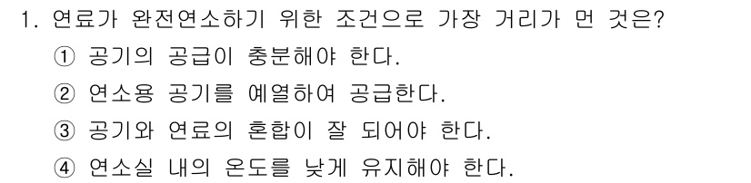 환경기능사 2016년 1번 - 정답 4번은 연소실 내의 온도를 낮게 유지하는 것이 연료가 완전 연소되도... 에 관한 핵심 기출문제