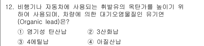 환경기능사 2016년 12번 - 정답인 3번 4메틸납은 자동차 배출가스의 유독성을 낮추기 위해 사용되는 ... 에 관한 핵심 기출문제