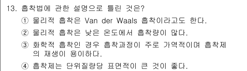 환경기능사 2016년 13번 - 3번은 화학적 흡착이 주로 기계적 흡착에 의한 것이 아니라 특정 화학 반... 에 관한 핵심 기출문제