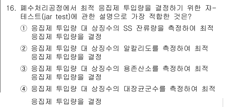 환경기능사 2016년 16번 - . 응집제 투입량 대 상징제 SS 잔여물 측정을 통해 최적 응집제 투입량... 에 관한 핵심 기출문제