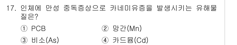 환경기능사 2016년 17번 - . PCB는 인체 및 환경에 유해한 중독성 물질로, 생태계에서 축적되고 ... 에 관한 핵심 기출문제