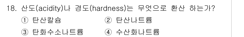 환경기능사 2016년 18번 - 산도(acidity)와 경도(hardness)는 주로 탄산칼슘과 관련이 ... 에 관한 핵심 기출문제
