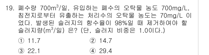 환경기능사 2016년 19번 - 주어진 문제에서 폐수의 오탁물 농도와 발생된 슬러지의 함수율을 고려하여 ... 에 관한 핵심 기출문제