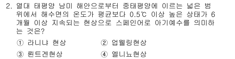 환경기능사 2016년 2번 - 정답은 4번 "엘니뇨현상"입니다. 엘니뇨는 해수면 온도가 평규보다 0.5... 에 관한 핵심 기출문제