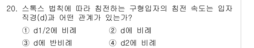 환경기능사 2016년 20번 - 정답은 4. d² 비례입니다. 스토크스 법칙에 따르면 입자의 침전 속도는... 에 관한 핵심 기출문제