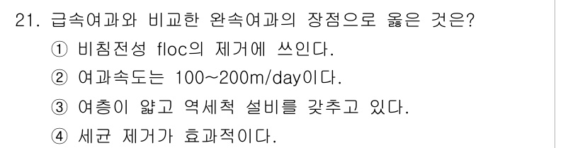 환경기능사 2016년 21번 - 급속여과와 비교한 완속여과의 장점으로 올바른 것은 4번입니다. 완속여과는... 에 관한 핵심 기출문제