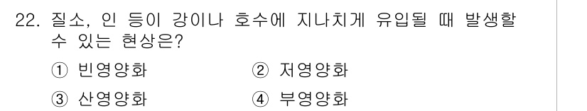 환경기능사 2016년 22번 - 정답은 4번 '부영양화'입니다. 부영양화는 질소 및 인과 같은 영양소가 ... 에 관한 핵심 기출문제