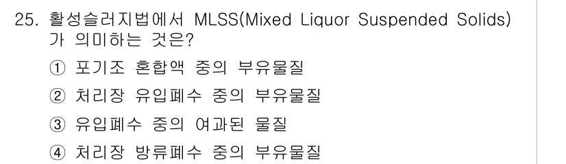 환경기능사 2016년 25번 - 해당 자격증의 핵심 개념을 묻는 객관식 문제