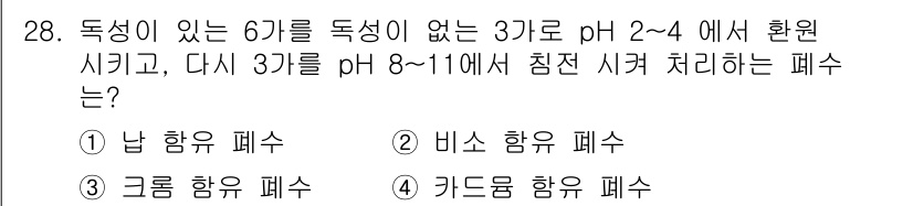 환경기능사 2016년 28번 - 정답은 3번 "그룸 함유 폐수"입니다. pH 2-4에서 환경 시기와 pH... 에 관한 핵심 기출문제