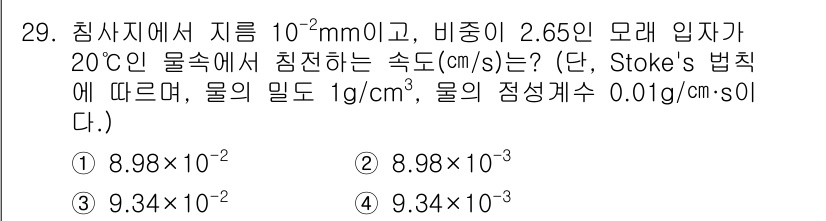 환경기능사 2016년 29번 - 주어진 문제에서 비중과 물의 밀도, 그리고 입자의 크기를 이용해 입자의 ... 에 관한 핵심 기출문제