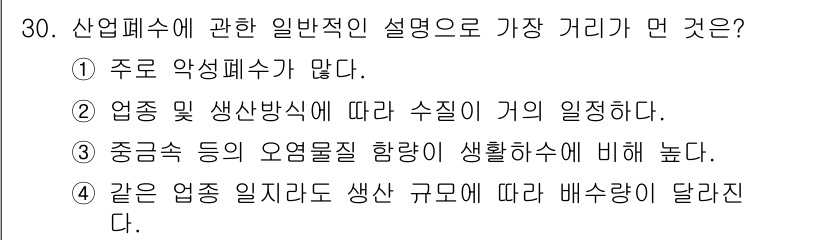 환경기능사 2016년 30번 - 정답 2번은 "업종 및 생산성에 따라 수준이 기의 일정하다"입니다. 이는... 에 관한 핵심 기출문제