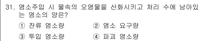 환경기능사 2016년 31번 - 정답은 1번 잔류 염소량입니다. 잔류 염소량은 수처리 과정에서 소독 후 ... 에 관한 핵심 기출문제