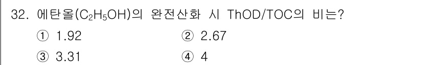 환경기능사 2016년 32번 - 에탄올(C₂H₅OH)의 완전 산화 시 발생하는 CO₂의 양과 TOC(총 ... 에 관한 핵심 기출문제