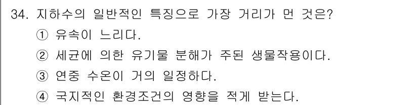 환경기능사 2016년 34번 - . 국제적인 환경조건의 영향을 적게 받는다.

해설: 지하수는 지표수에 ... 에 관한 핵심 기출문제