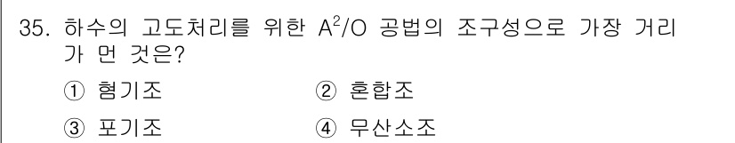 환경기능사 2016년 35번 - 정답은 2. 혼합조입니다. A²/O 공법에서 혼합조는 혐기조와 호기조가 ... 에 관한 핵심 기출문제