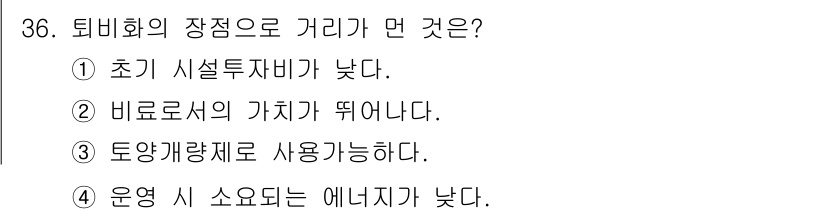 환경기능사 2016년 36번 - . 비료로서의 가치가 뛰어난다.  
퇴비화는 유기물을 분해하여 비료로 활... 에 관한 핵심 기출문제