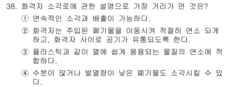 환경기능사 2016년 38번 - 플라스틱은 열에 쉽게 변형되며, 다른 물질의 연소 시 연소 성질을 변화시... 에 관한 핵심 기출문제