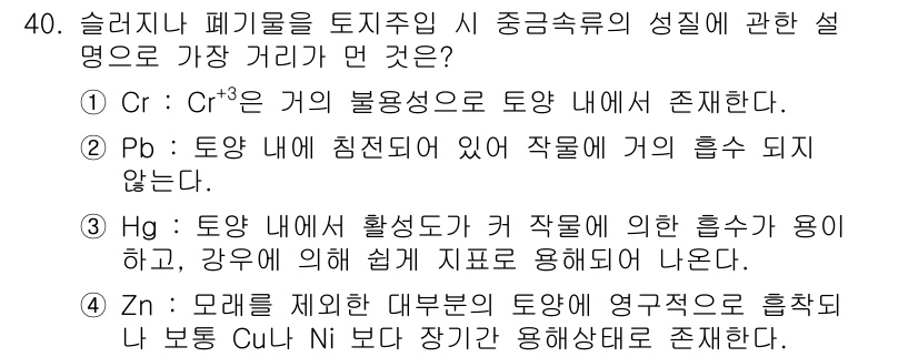 환경기능사 2016년 40번 - 이미징한 토양 내의 Cu와 Ni는 전이금속으로서, 환경에서의 조사를 통해... 에 관한 핵심 기출문제