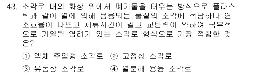 환경기능사 2016년 43번 - . 고정상 소각로

고정상 소각로는 연소가스와 폐기물이 지속적으로 접촉하... 에 관한 핵심 기출문제