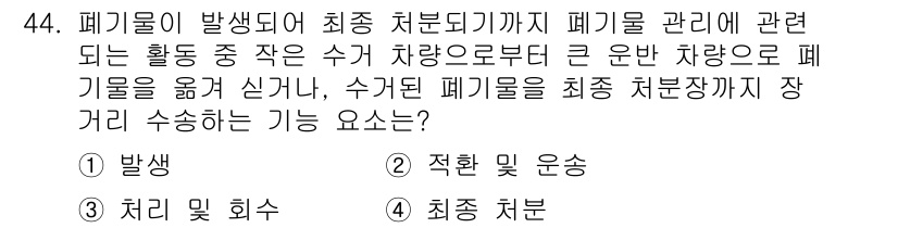 환경기능사 2016년 44번 - 정답은 2번 "적환 및 운송"입니다. 폐기물 관리 과정에서 수거된 폐기물... 에 관한 핵심 기출문제