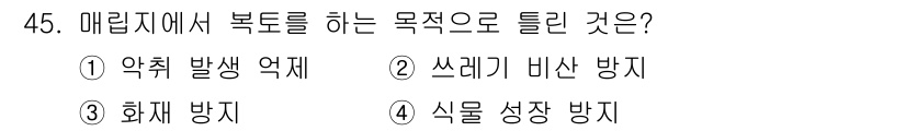 환경기능사 2016년 45번 - 메리즘에서 복토를 하는 목적은 주로 식물 성장 방지로, 복토를 통해 유기... 에 관한 핵심 기출문제