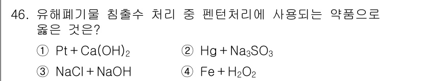 환경기능사 2016년 46번 - 유해폐기물을 침출수 처리 시, 산화철(Fe)과 과산화수소(H₂O₂)를 사... 에 관한 핵심 기출문제