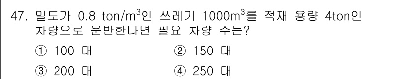 환경기능사 2016년 47번 - 주어진 쓰레기의 질량을 계산하면 0.8 ton/m³ * 1000 m³ =... 에 관한 핵심 기출문제