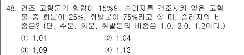 환경기능사 2016년 48번 - 슬러지의 비중을 구하기 위해서는 고형물의 함량과 비율을 고려해야 합니다.... 에 관한 핵심 기출문제