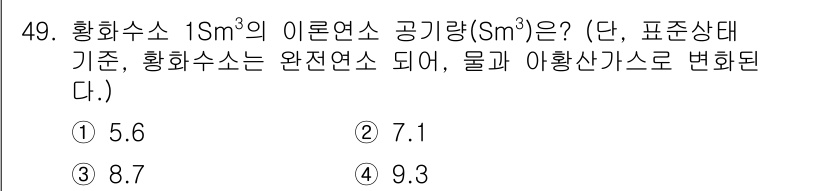 환경기능사 2016년 49번 - 2번 정답인 이유는 황화수소 1Sm³의 이론연소공기량이 7.1Sm³로 나... 에 관한 핵심 기출문제