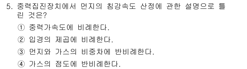 환경기능사 2016년 5번 - . 

중력집진장치에서 먼지의 크기와 관련하여, 입자의 이동은 유체의 흐... 에 관한 핵심 기출문제