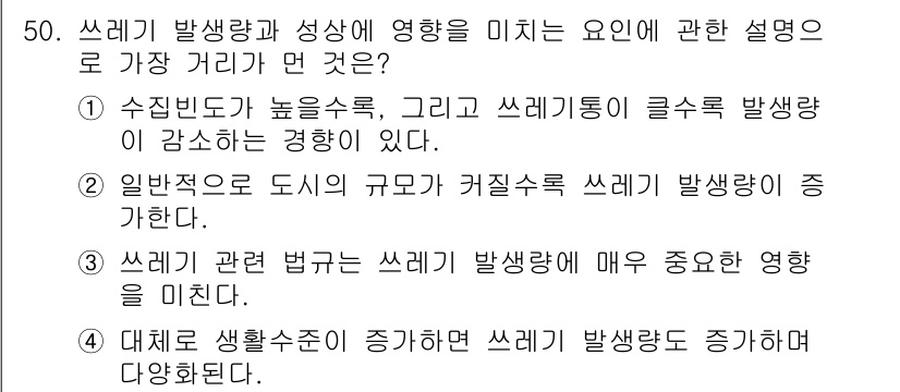 환경기능사 2016년 50번 - 정답인 이유: 수직빈도와 쓰레기 발생량 간의 직접적인 연관이 있어, 수직... 에 관한 핵심 기출문제