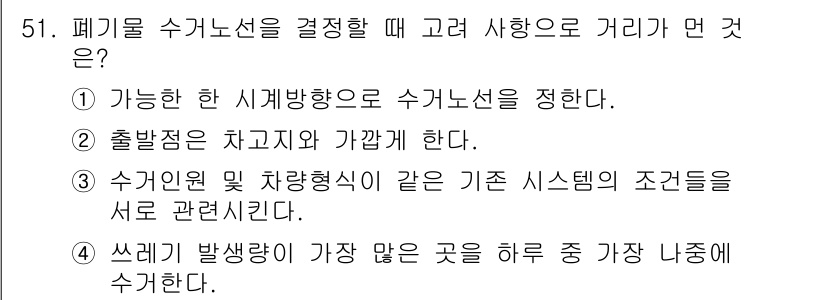 환경기능사 2016년 51번 - 정답 3번은 쓰레기 발생량이 가장 많은 곳을 고려하여 수거 노선의 효율성... 에 관한 핵심 기출문제