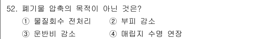 환경기능사 2016년 52번 - 정답은 2번 부피 감소입니다. 폐기물 압축은 주로 부피를 줄여 보관 및 ... 에 관한 핵심 기출문제