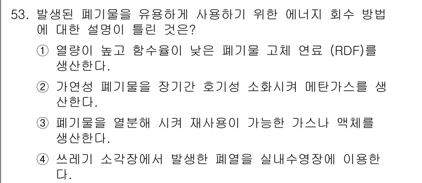 환경기능사 2016년 53번 - . 폐기물의 열분해 과정에서 재사용이 가능한 가스와 잔재물을 생산하기 때... 에 관한 핵심 기출문제