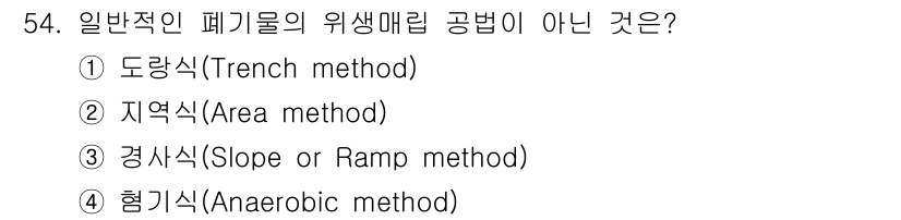 환경기능사 2016년 54번 - 해당 자격증의 핵심 개념을 묻는 객관식 문제