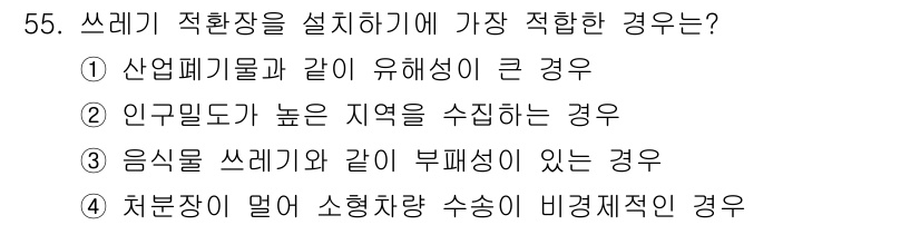 환경기능사 2016년 55번 - 쓰레기 적환장을 설계할 때는 효율적인 처리를 고려해야 합니다. 3번, 음... 에 관한 핵심 기출문제