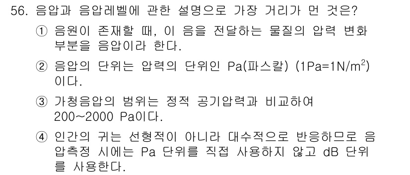 환경기능사 2016년 56번 - 대기 중에서의 음압 레벨은 보통 20µPa를 기준으로 하며, 이와 비교하... 에 관한 핵심 기출문제