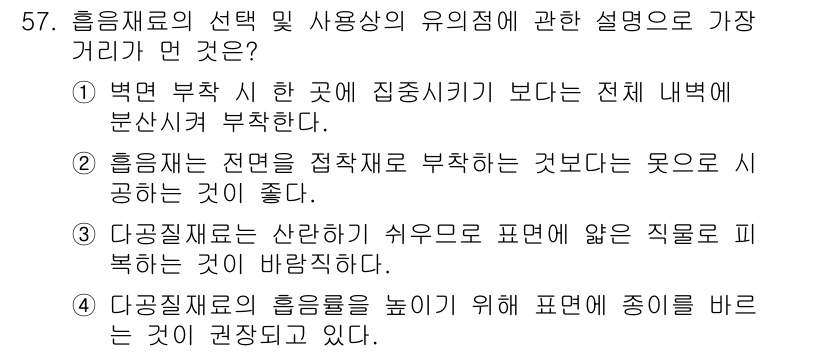 환경기능사 2016년 57번 - 정답 2번은 흡음재가 전면에 집중적으로 배치될 때 효과가 더 크다는 것을... 에 관한 핵심 기출문제