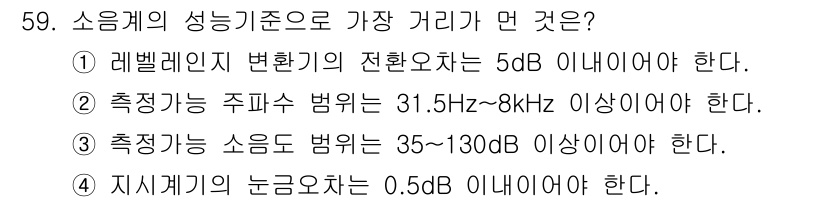 환경기능사 2016년 59번 - 측정 가능한 주파수 범위가 31.5Hz에서 8kHz 이상이어야 하므로, ... 에 관한 핵심 기출문제