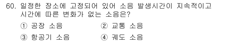 환경기능사 2016년 60번 - 정답은 2. 교통 소음입니다. 교통 소음은 특정 시간대에 주기적으로 발생... 에 관한 핵심 기출문제