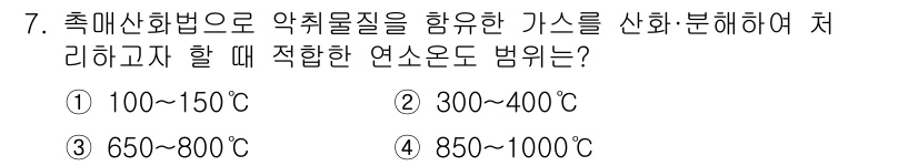 환경기능사 2016년 7번 - . 

악취물질을 함유한 가스를 산화분해하기 위해서는 고온에서의 연소가 ... 에 관한 핵심 기출문제