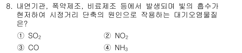 환경기능사 2016년 8번 - . NO₂  
NO₂는 환경오염 물질로, 자동차 및 산업 공정에서 발생하... 에 관한 핵심 기출문제